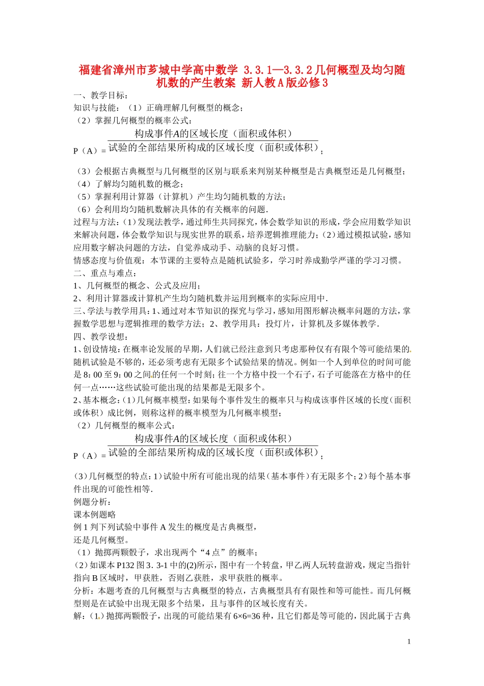 福建省漳州市芗城中学高中数学 3.3.1-3.3.2几何概型及均匀随机数的产生教案 新人教A版必修3_第1页