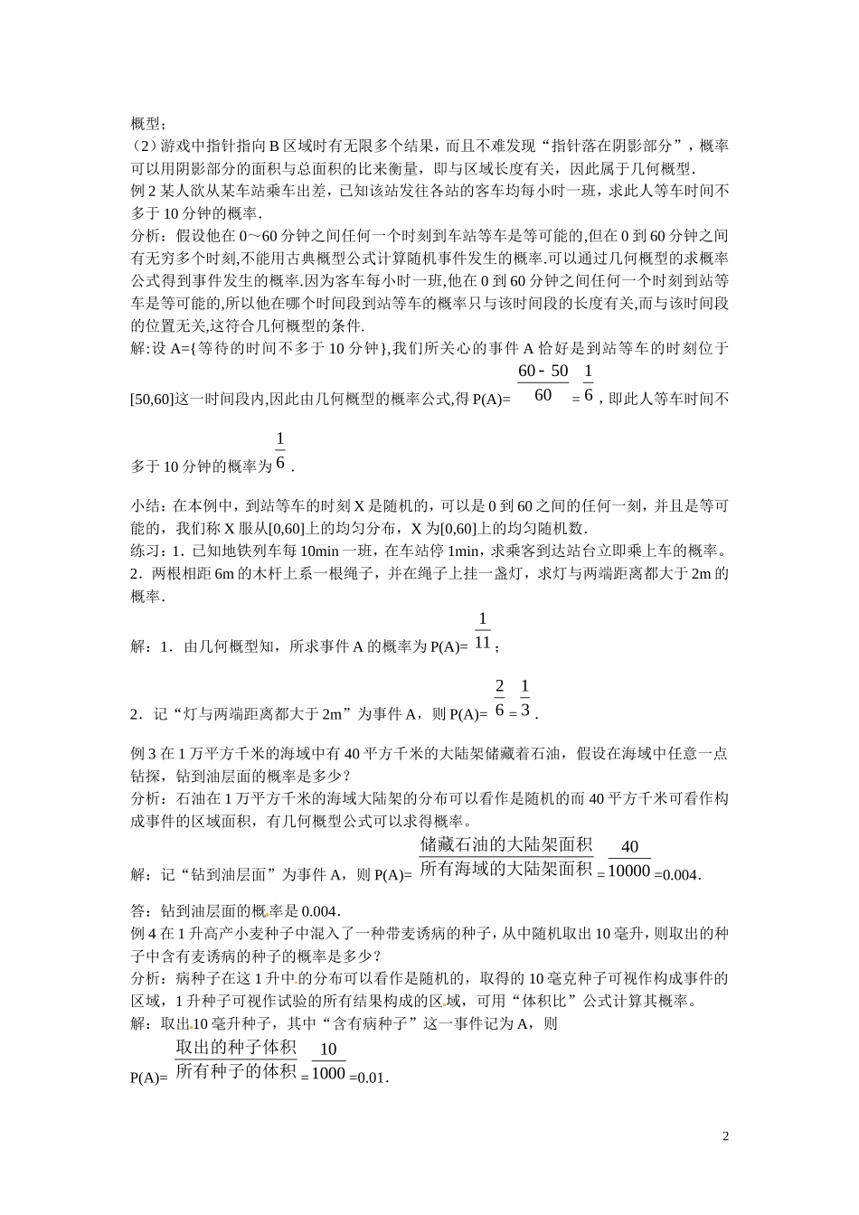 福建省漳州市芗城中学高中数学 3.3.1-3.3.2几何概型及均匀随机数的产生教案 新人教A版必修3_第2页