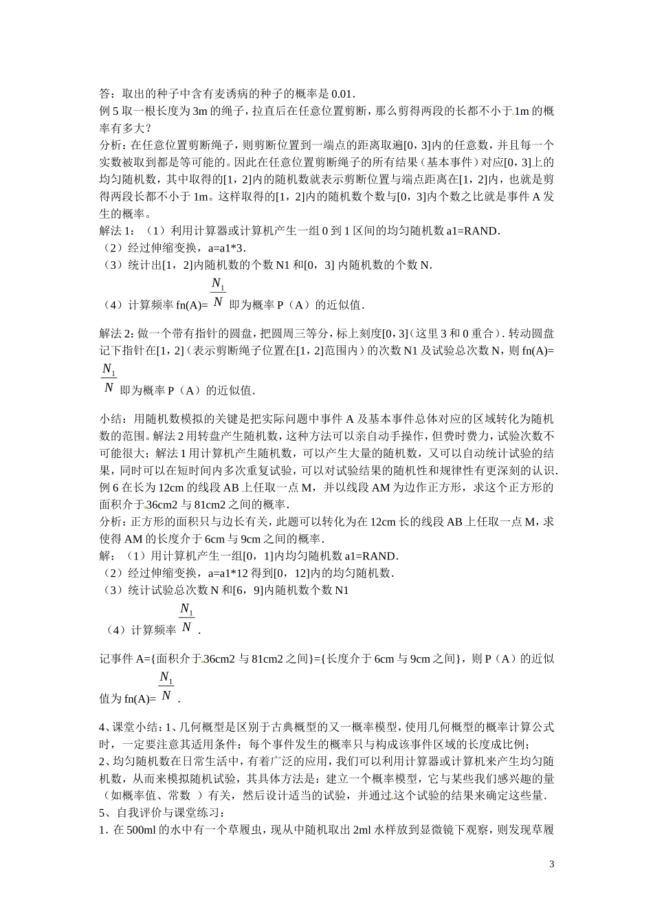 福建省漳州市芗城中学高中数学 3.3.1-3.3.2几何概型及均匀随机数的产生教案 新人教A版必修3_第3页