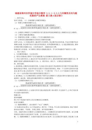 福建省漳州市芗城中学高中数学 3.3.1-3.3.2几何概型及均匀随机数的产生教案 新人教A版必修3