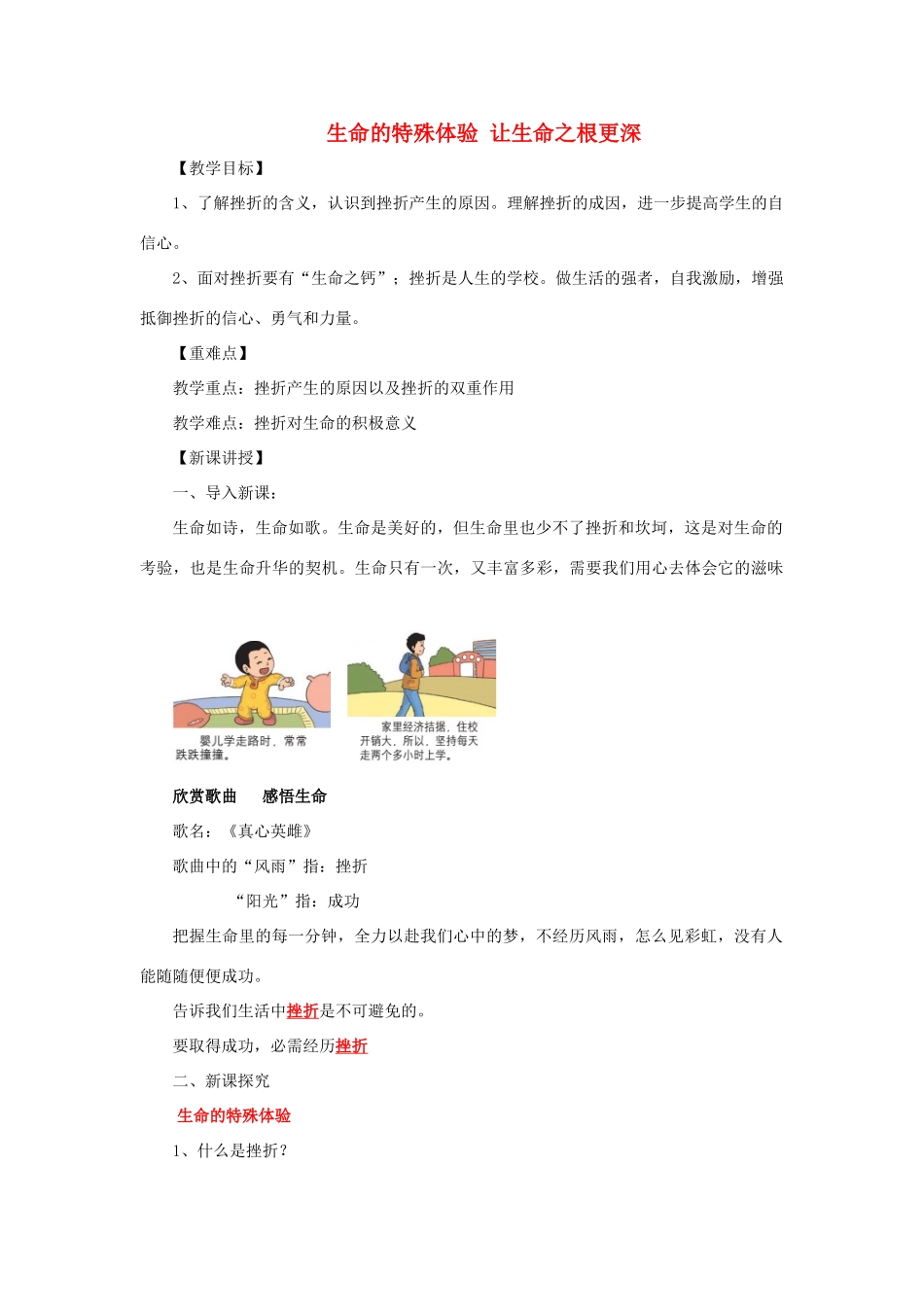 七年级道德与法治上册 第三单元 勇敢做自己 第九课 生命的韧性 第1框 生命的特殊体验 让生命之根更深教学设计 人民版教材-人民版教材初中七年级上册政治教学设计_第1页