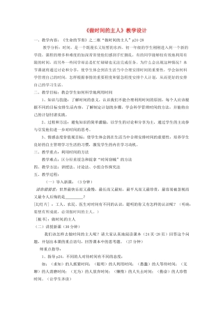 七年级道德与法治上册 第一单元 走进新天地 第三课 把握生命的节奏 第2框 做时间的主人教学设计 人民版教材-人民版教材初中七年级上册政治教学设计(00002)