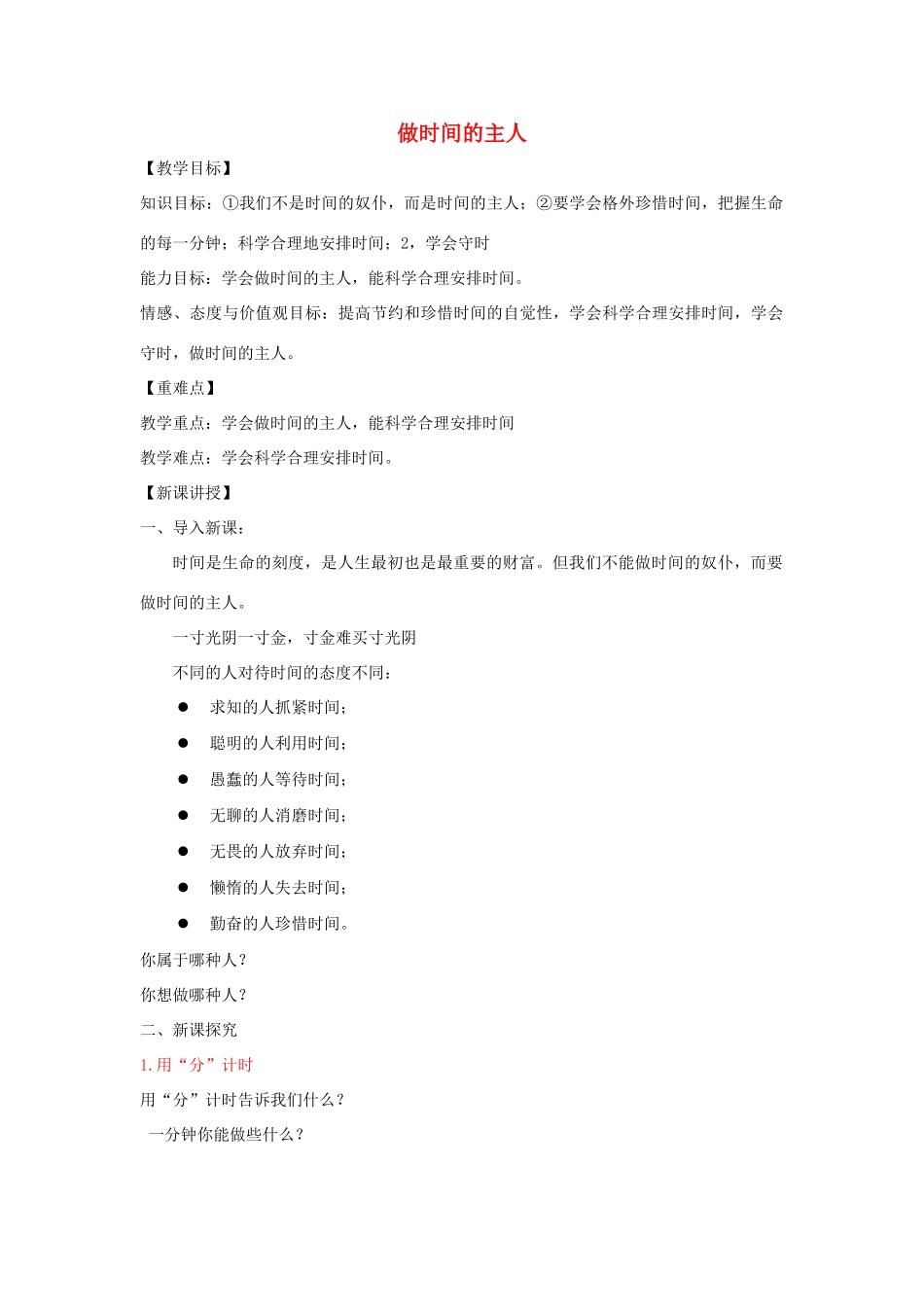 七年级道德与法治上册 第一单元 走进新天地 第三课 把握生命的节奏 第2框 做时间的主人教学设计 人民版教材-人民版教材初中七年级上册政治教学设计(00001)_第1页