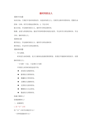 七年级道德与法治上册 第一单元 走进新天地 第三课 把握生命的节奏 第2框 做时间的主人教学设计 人民版教材-人民版教材初中七年级上册政治教学设计(00001)