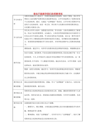 七年级道德与法治上册 第一单元 走进新天地 第一课 新天地 新感觉 第3框 谁也不能剥夺我们的受教育权教学设计2 人民版教材-人民版教材初中七年级上册政治教学设计