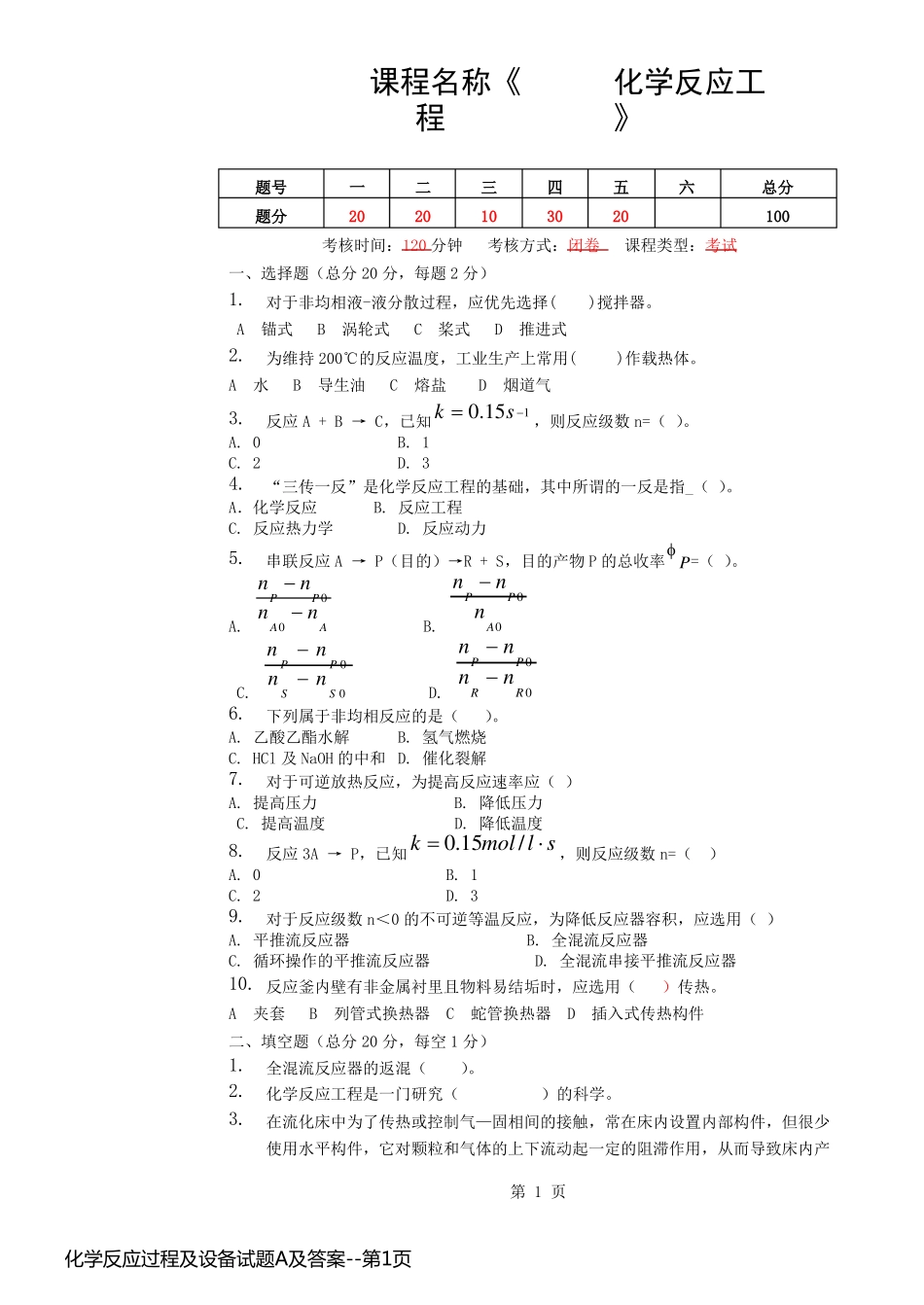 化学反应过程及设备试题A及答案_第1页