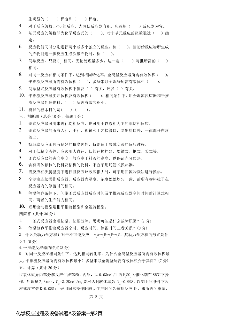 化学反应过程及设备试题A及答案_第2页