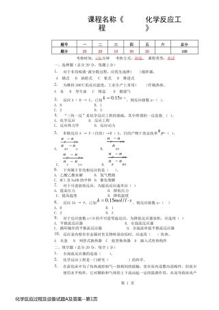 化学反应过程及设备试题A及答案