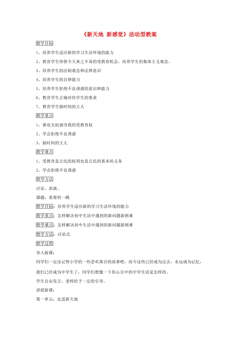 七年级道德与法治上册 第一单元 走进新天地 第一课 新天地 新感觉活动型教学设计 人民版教材-人民版教材初中七年级上册政治教学设计_第1页
