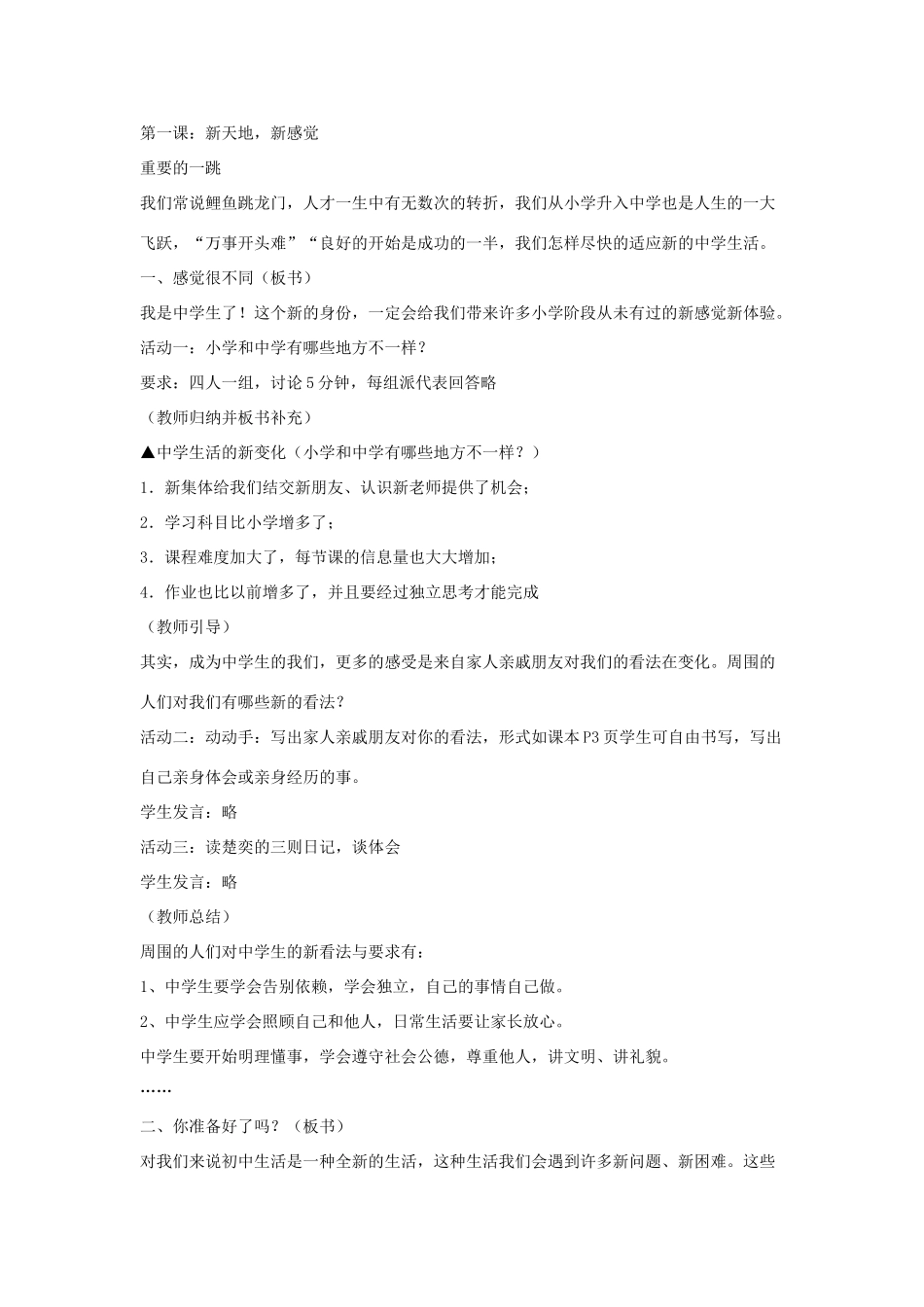 七年级道德与法治上册 第一单元 走进新天地 第一课 新天地 新感觉活动型教学设计 人民版教材-人民版教材初中七年级上册政治教学设计_第2页