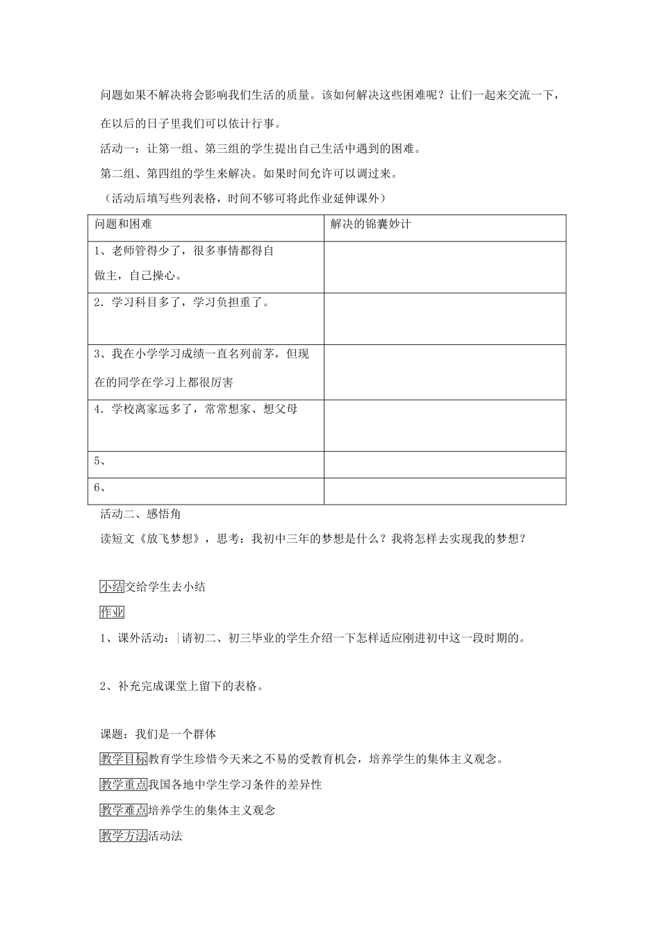 七年级道德与法治上册 第一单元 走进新天地 第一课 新天地 新感觉活动型教学设计 人民版教材-人民版教材初中七年级上册政治教学设计_第3页