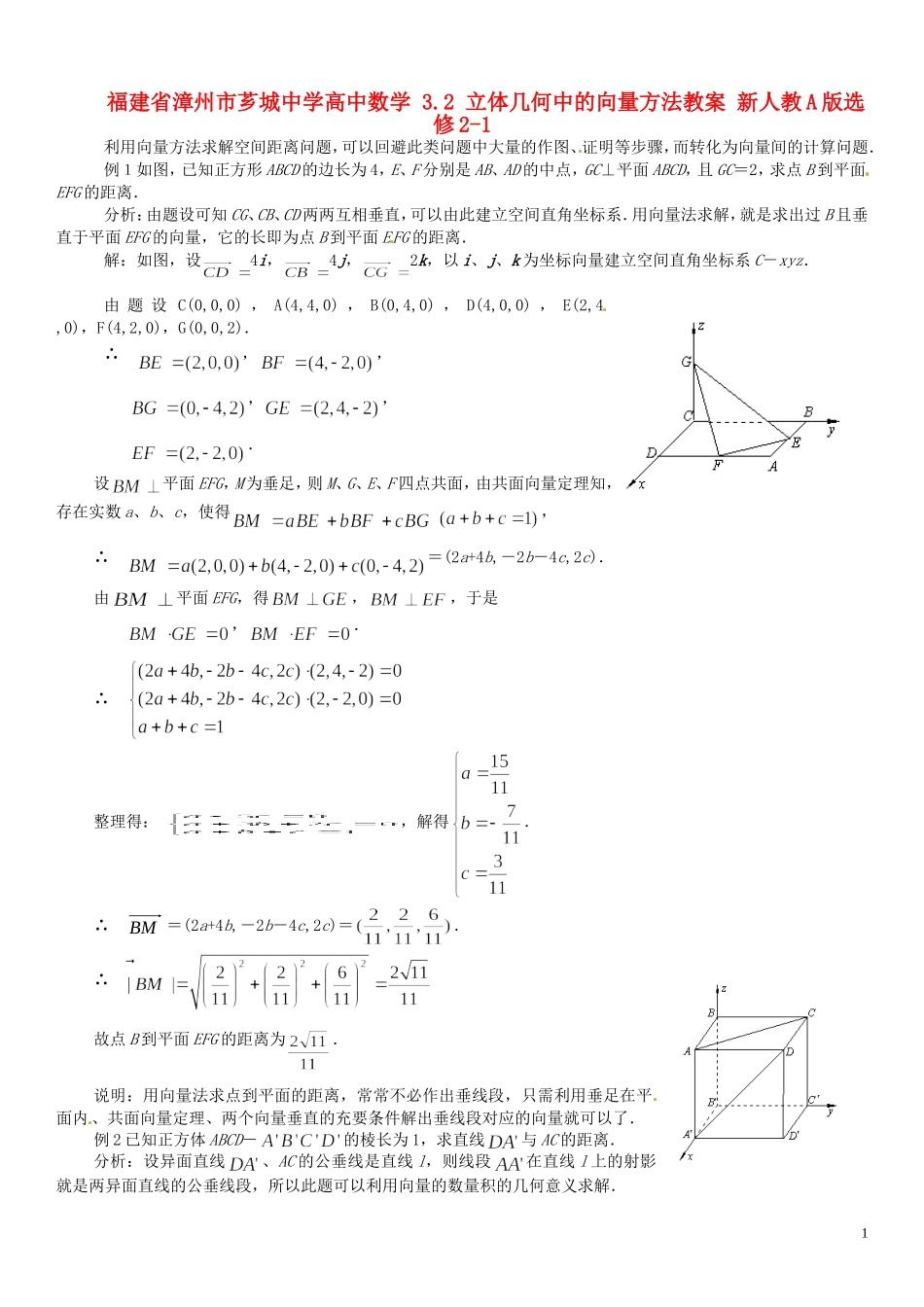 福建省漳州市芗城中学高中数学 3.2立体几何中的向量方法教案 新人教A版选修2-1_第1页