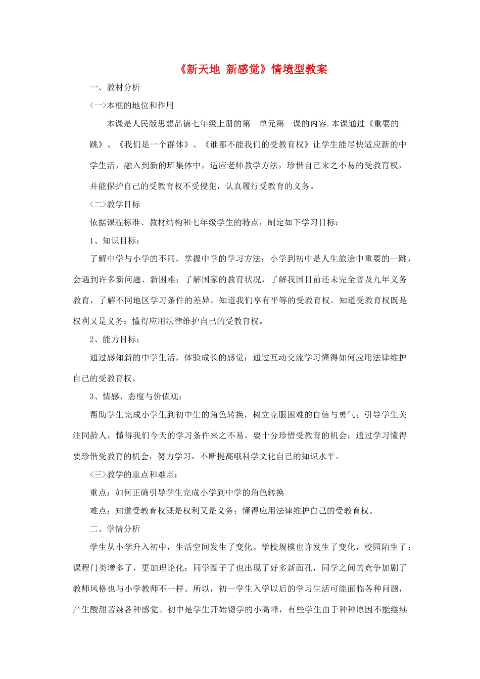 七年级道德与法治上册 第一单元 走进新天地 第一课 新天地 新感觉情境型教学设计 人民版教材-人民版教材初中七年级上册政治教学设计_第1页
