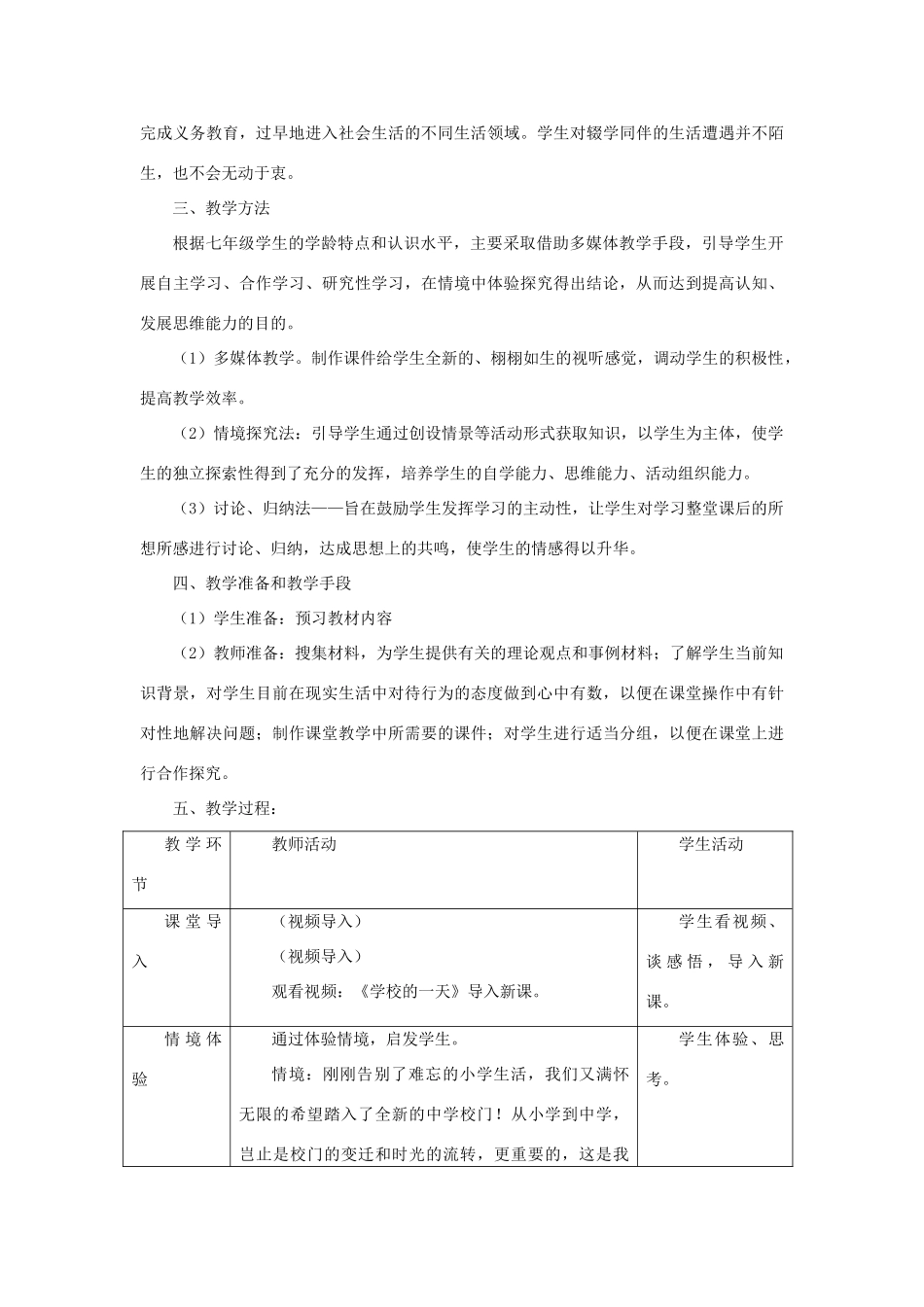 七年级道德与法治上册 第一单元 走进新天地 第一课 新天地 新感觉情境型教学设计 人民版教材-人民版教材初中七年级上册政治教学设计_第2页