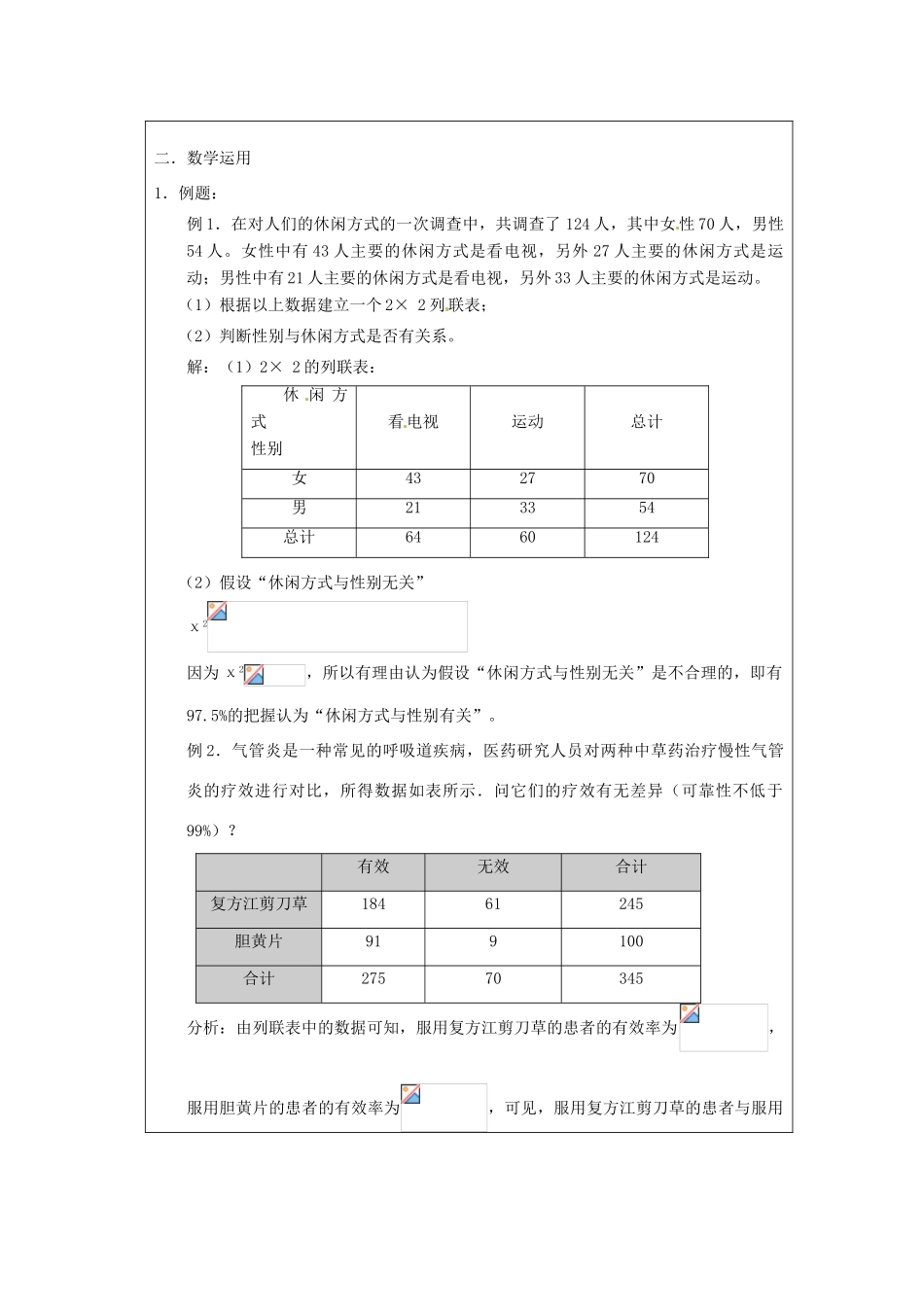 福建省漳州市芗城中学高中数学 3.2 独立性检验（2）教案 新人教A版选修2-3_第2页