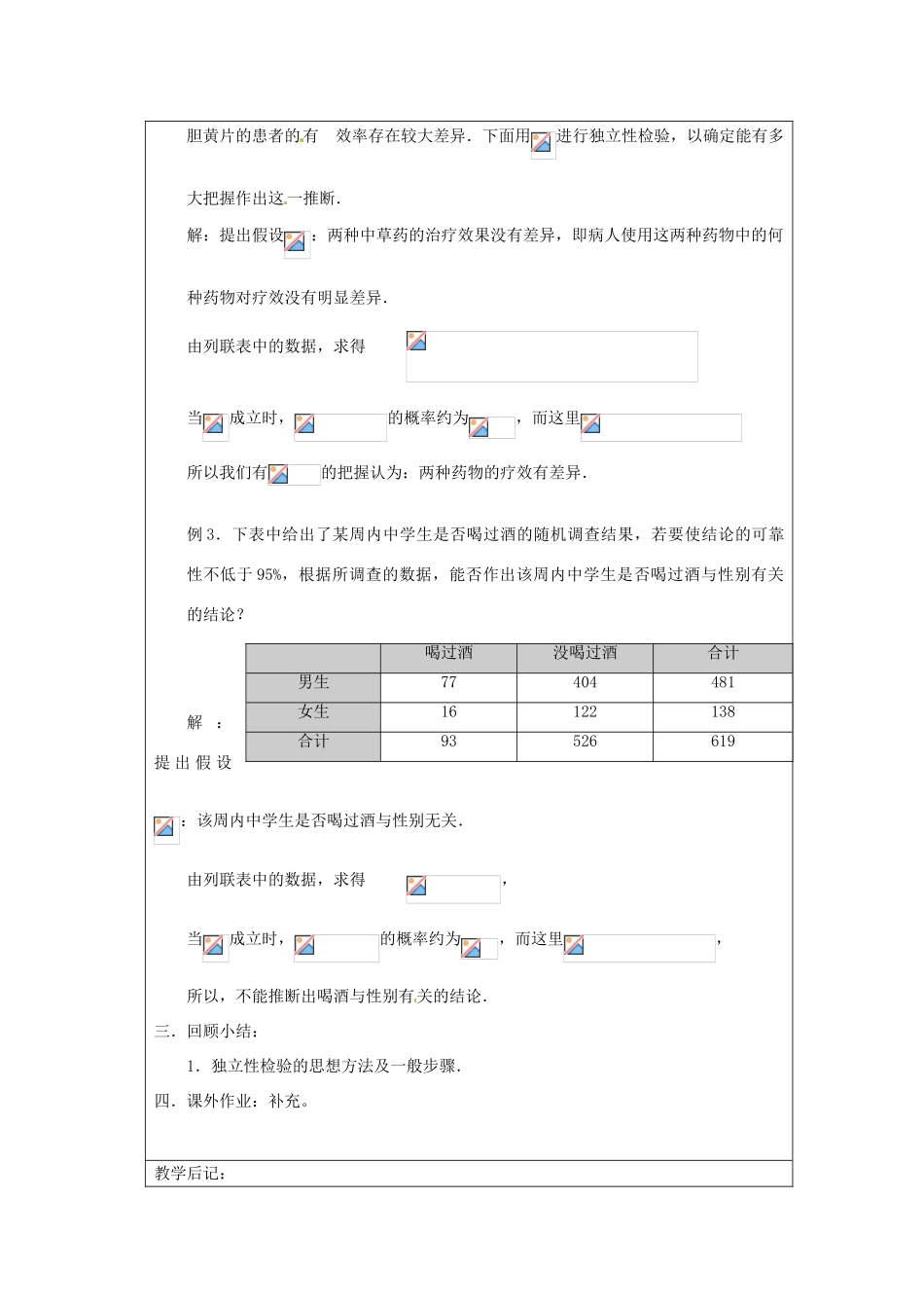 福建省漳州市芗城中学高中数学 3.2 独立性检验（2）教案 新人教A版选修2-3_第3页