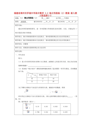 福建省漳州市芗城中学高中数学 3.2 独立性检验（2）教案 新人教A版选修2-3