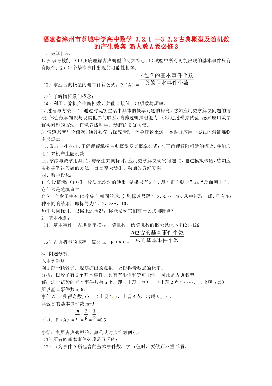 福建省漳州市芗城中学高中数学 3.2.1-3.2.2古典概型及随机数的产生教案 新人教A版必修3_第1页