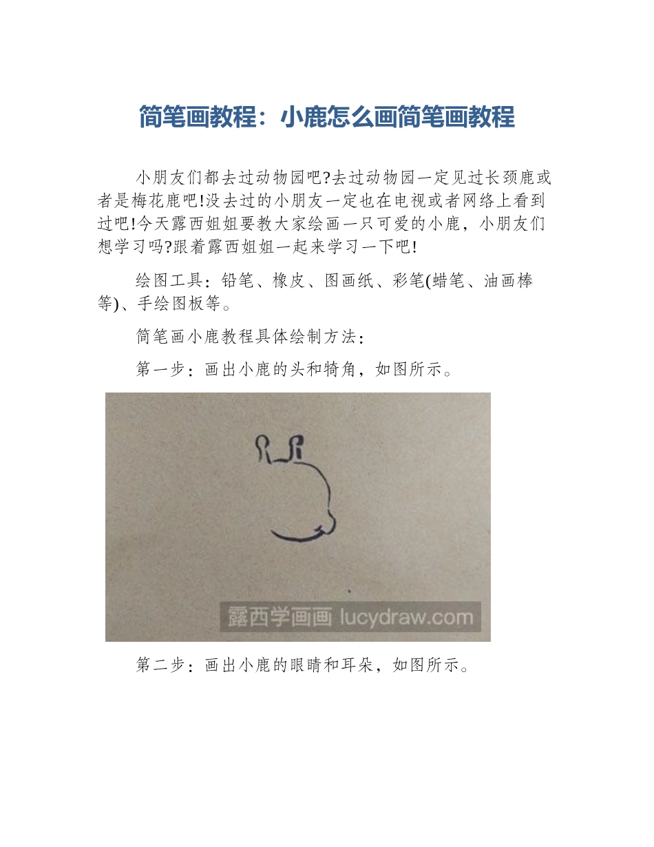 简笔画教程：小鹿怎么画简笔画教程_第1页