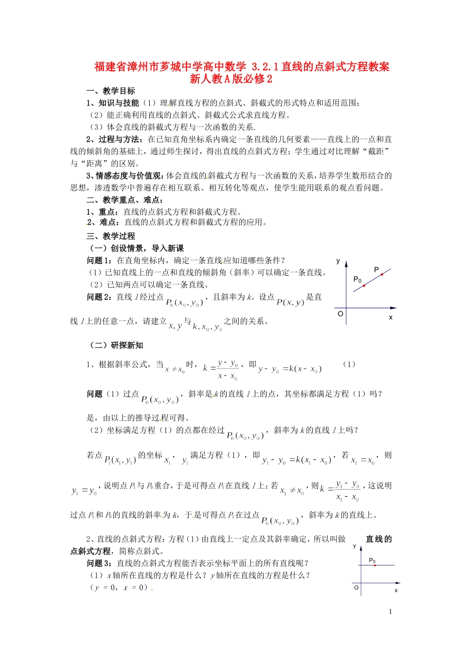 福建省漳州市芗城中学高中数学 3.2.1直线的点斜式方程教案 新人教A版必修2_第1页