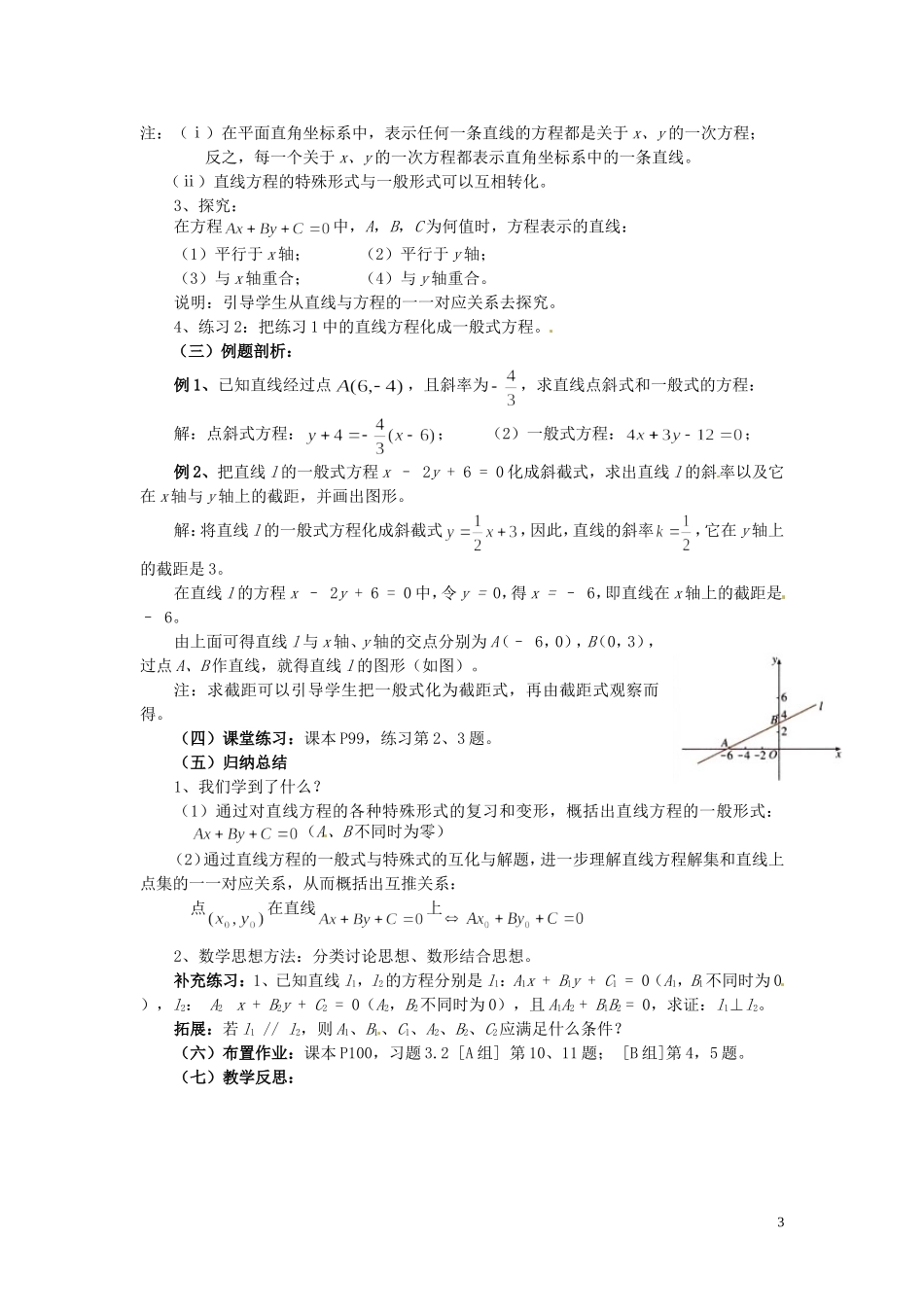 福建省漳州市芗城中学高中数学 3.2.3直线的一般式方程教案 新人教A版必修2_第3页