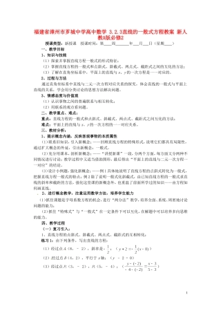 福建省漳州市芗城中学高中数学 3.2.3直线的一般式方程教案 新人教A版必修2