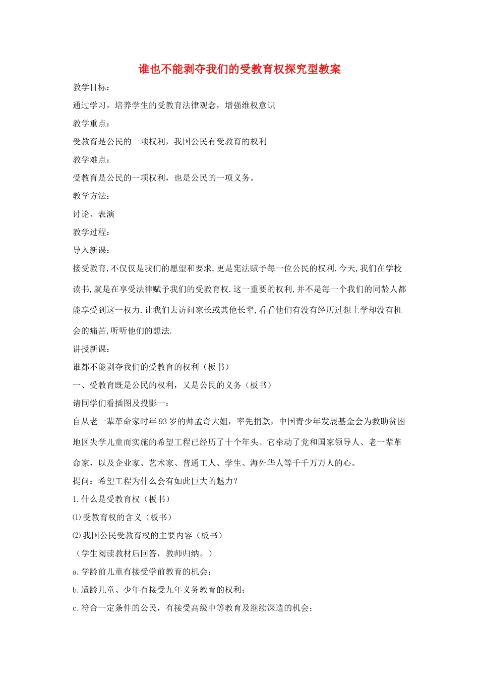 七年级道德与法治上册 第一单元 走进新天地 第一课 新天地 新感觉 第3框 谁也不能剥夺我们的受教育权探究型教学设计 人民版教材-人民版教材初中七年级上册政治教学设计_第1页