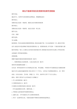七年级道德与法治上册 第一单元 走进新天地 第一课 新天地 新感觉 第3框 谁也不能剥夺我们的受教育权探究型教学设计 人民版教材-人民版教材初中七年级上册政治教学设计