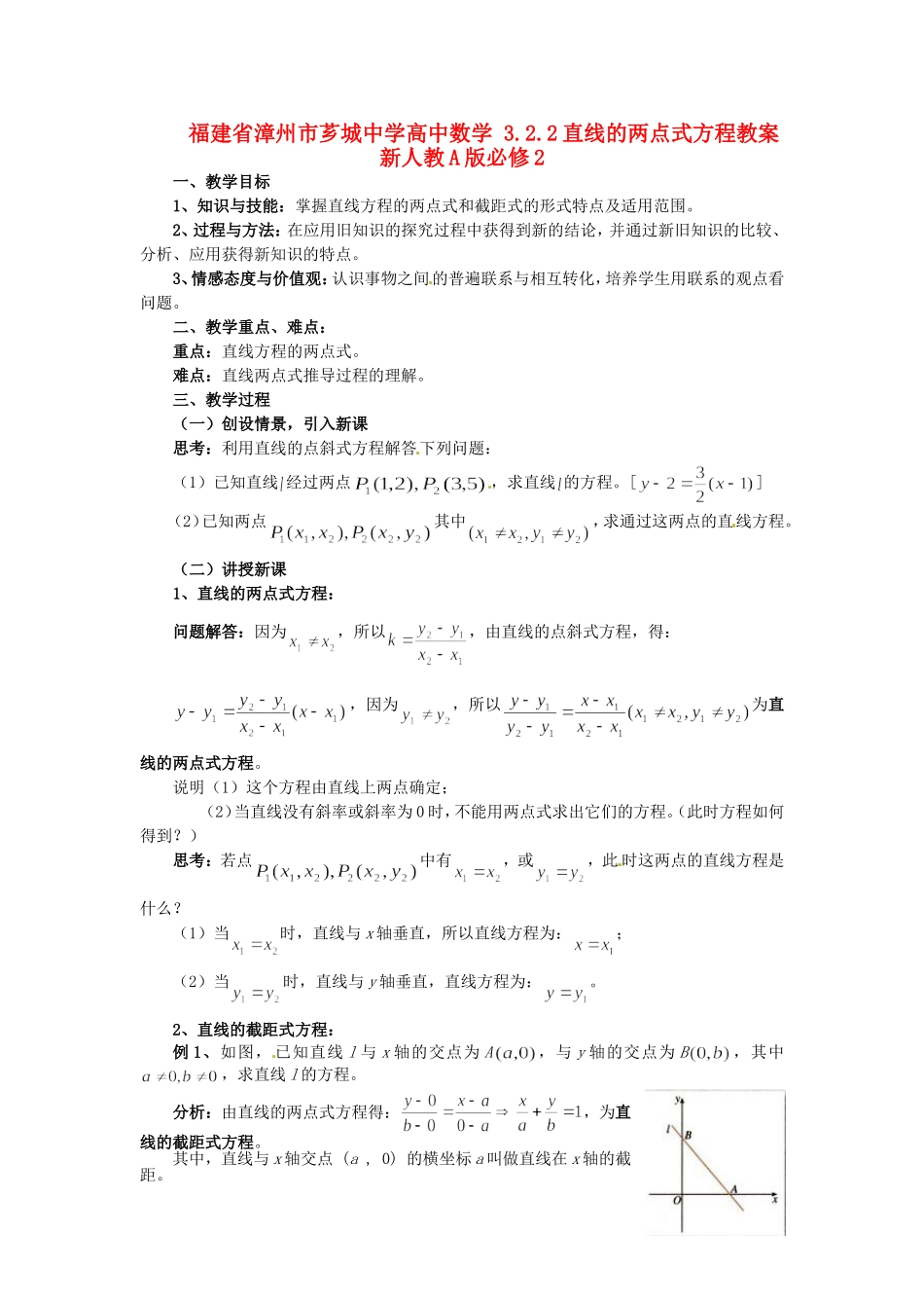 福建省漳州市芗城中学高中数学 3.2.2直线的两点式方程教案 新人教A版必修2_第1页