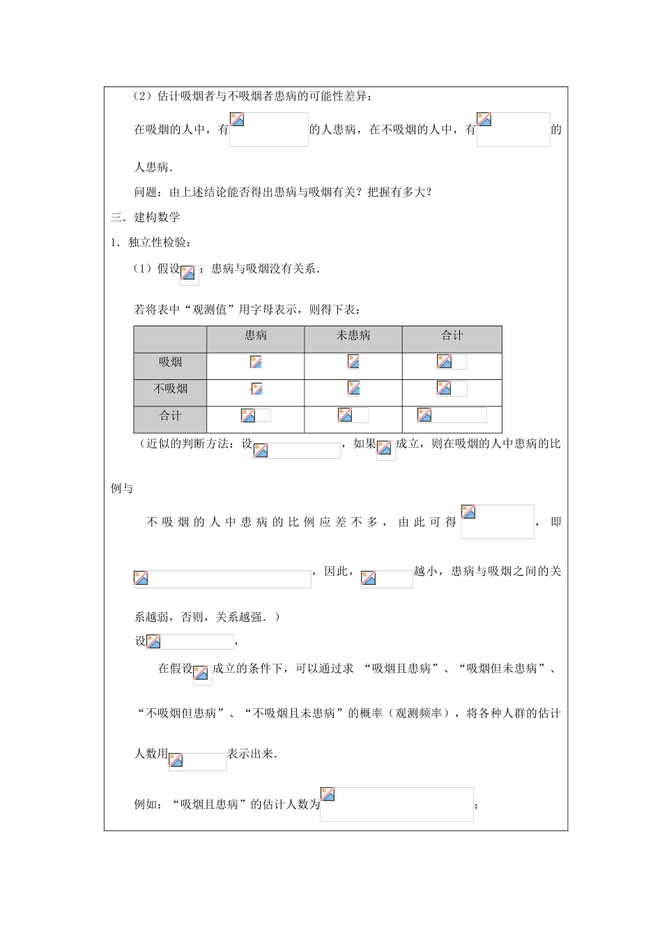 福建省漳州市芗城中学高中数学 3.2 独立性检验（1）教案 新人教A版选修2-3_第2页