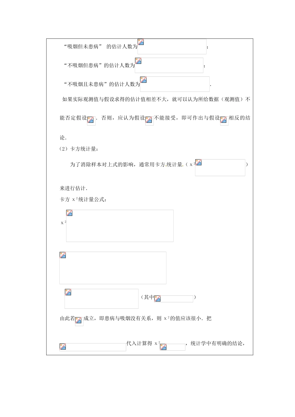 福建省漳州市芗城中学高中数学 3.2 独立性检验（1）教案 新人教A版选修2-3_第3页