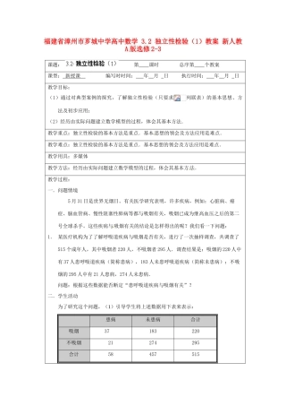 福建省漳州市芗城中学高中数学 3.2 独立性检验（1）教案 新人教A版选修2-3