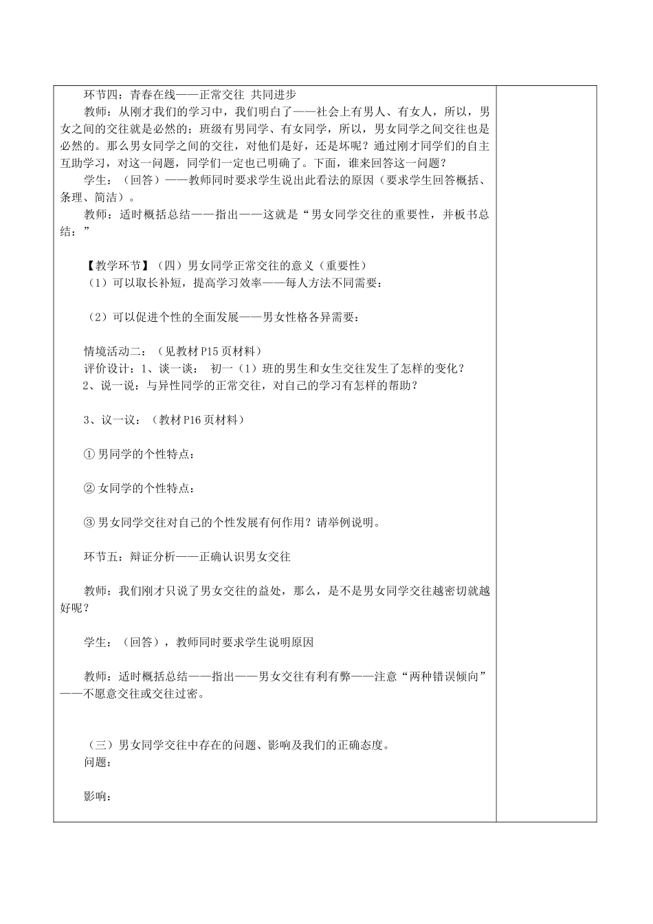 七年级道德与法治上册 第一单元 相逢是首歌 第1课 我与同伴共成长 第3框 男同学 女同学教学设计 鲁人版教材五四制-鲁人版教材初中七年级上册政治教学设计_第3页