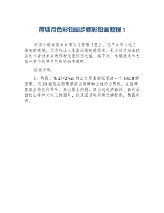 荷塘月色彩铅画步骤彩铅画教程1