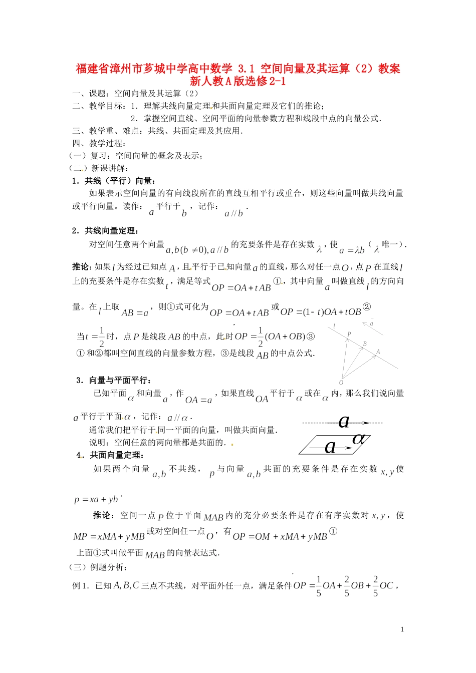 福建省漳州市芗城中学高中数学 3.1空间向量及其运算（2）教案 新人教A版选修2-1_第1页