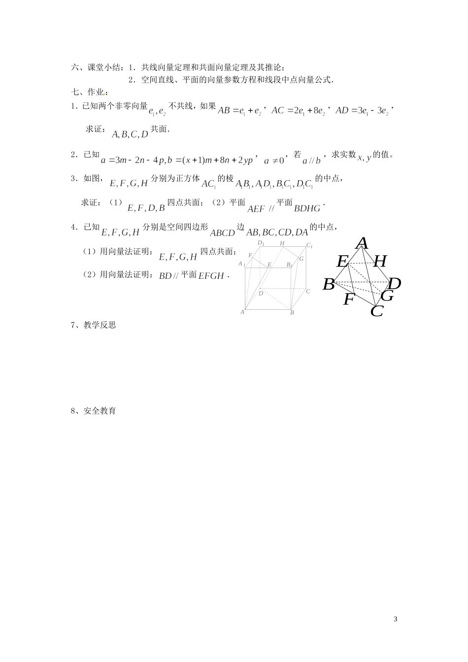 福建省漳州市芗城中学高中数学 3.1空间向量及其运算（2）教案 新人教A版选修2-1_第3页