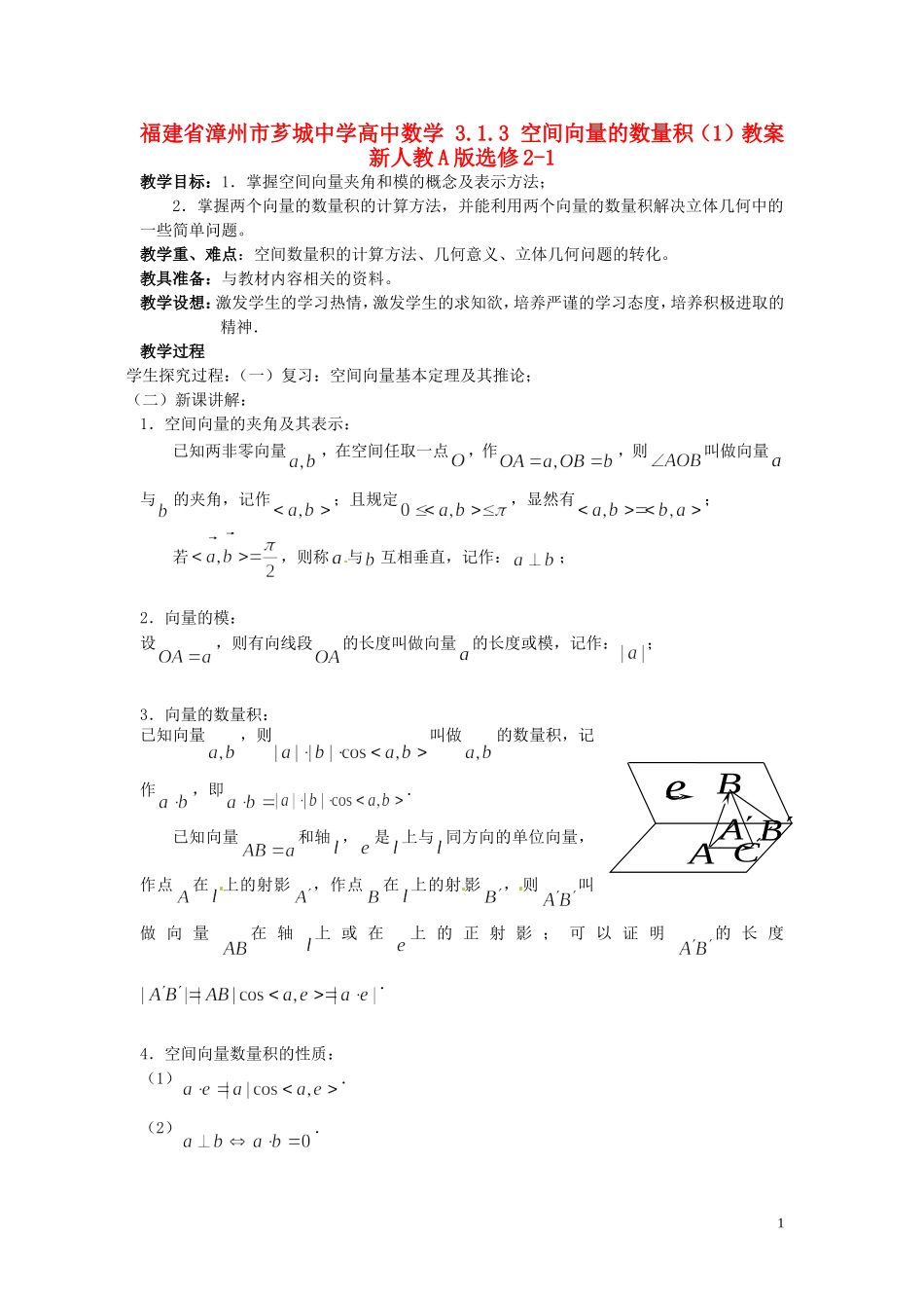 福建省漳州市芗城中学高中数学 3.1.3空间向量的数量积（1）教案 新人教A版选修2-1_第1页