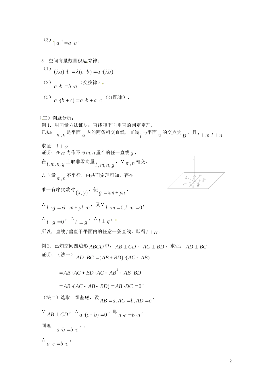 福建省漳州市芗城中学高中数学 3.1.3空间向量的数量积（1）教案 新人教A版选修2-1_第2页