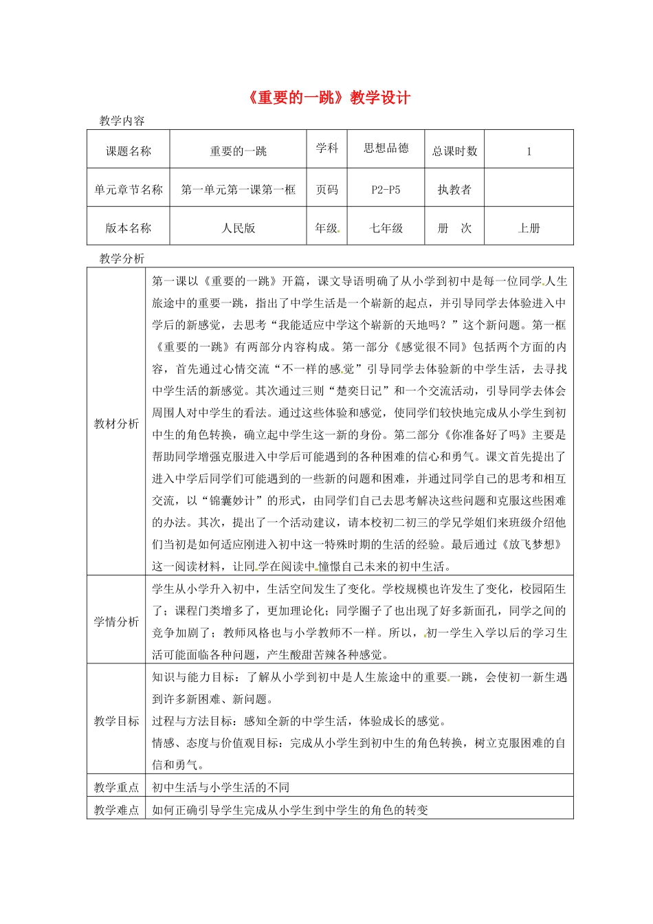 七年级道德与法治上册 第一单元 走进新天地 第一课 新天地 新感觉 第1框重要的一跳教学设计 人民版教材-人民版教材初中七年级上册政治教学设计_第1页