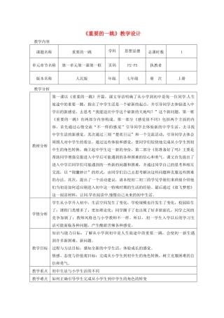 七年级道德与法治上册 第一单元 走进新天地 第一课 新天地 新感觉 第1框重要的一跳教学设计 人民版教材-人民版教材初中七年级上册政治教学设计