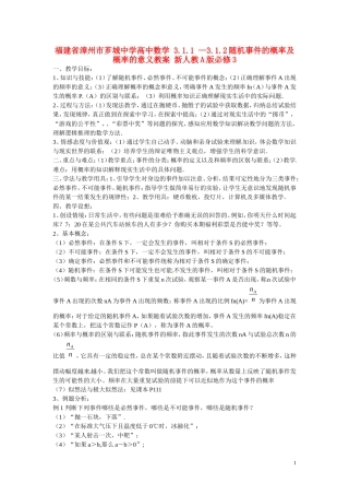福建省漳州市芗城中学高中数学 3.1.1-3.1.2随机事件的概率及概率的意义教案 新人教A版必修3