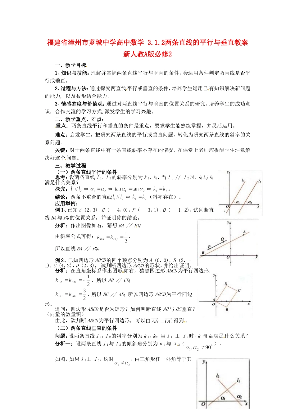 福建省漳州市芗城中学高中数学 3.1.2两条直线的平行与垂直教案 新人教A版必修2_第1页