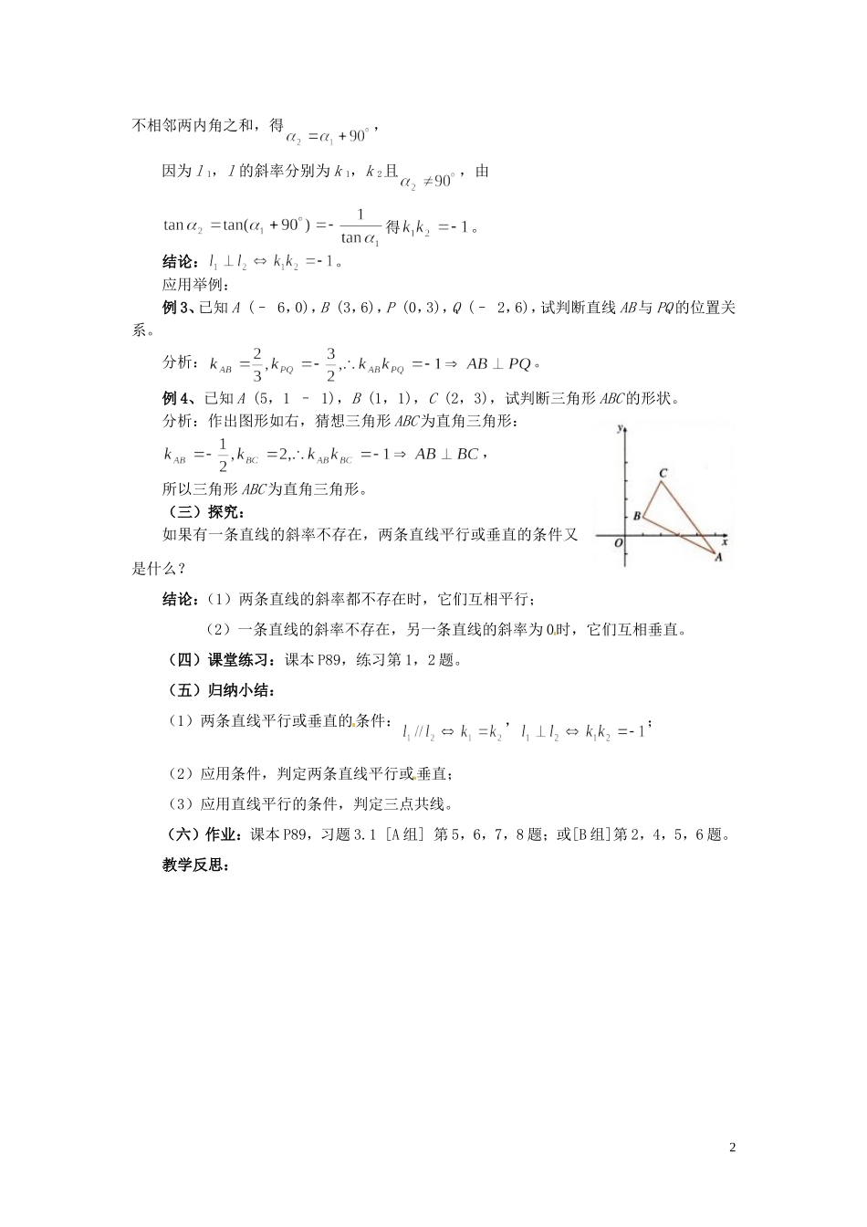 福建省漳州市芗城中学高中数学 3.1.2两条直线的平行与垂直教案 新人教A版必修2_第2页