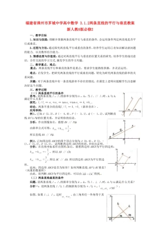 福建省漳州市芗城中学高中数学 3.1.2两条直线的平行与垂直教案 新人教A版必修2