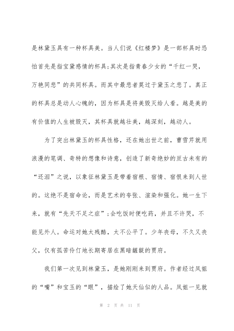 红楼梦课外书读书心得五篇_第2页