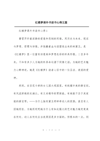 红楼梦课外书读书心得五篇