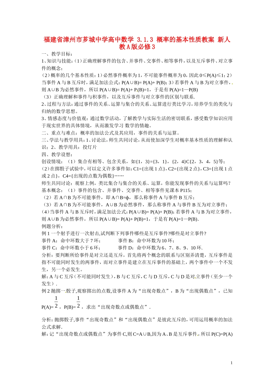 福建省漳州市芗城中学高中数学 3.1.3 概率的基本性质教案 新人教A版必修3 _第1页