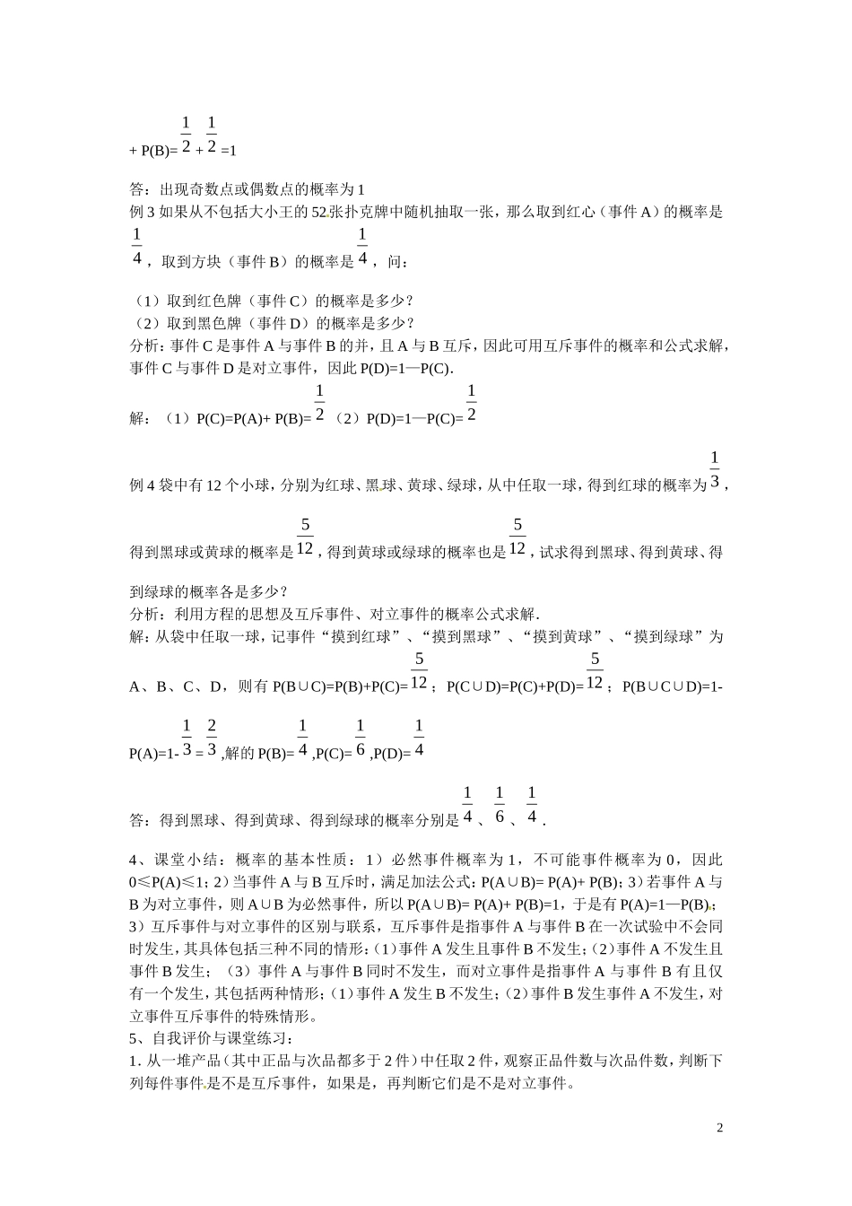 福建省漳州市芗城中学高中数学 3.1.3 概率的基本性质教案 新人教A版必修3 _第2页