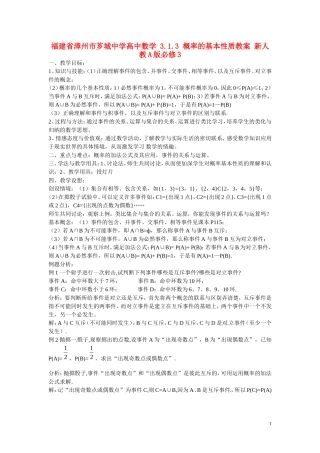 福建省漳州市芗城中学高中数学 3.1.3 概率的基本性质教案 新人教A版必修3 