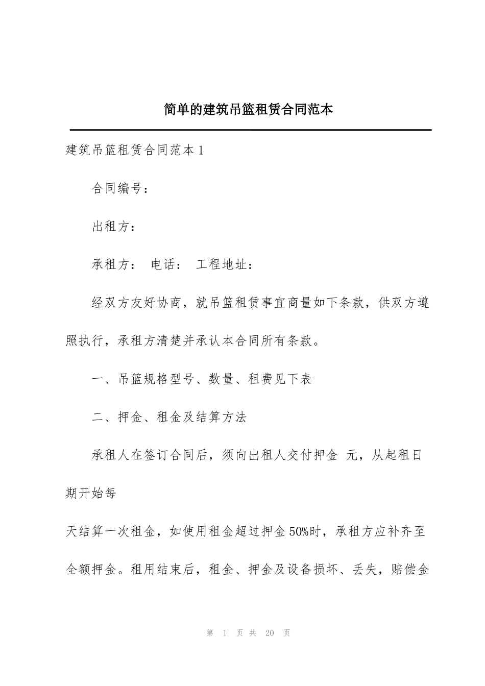 简单的建筑吊篮租赁合同范本_第1页